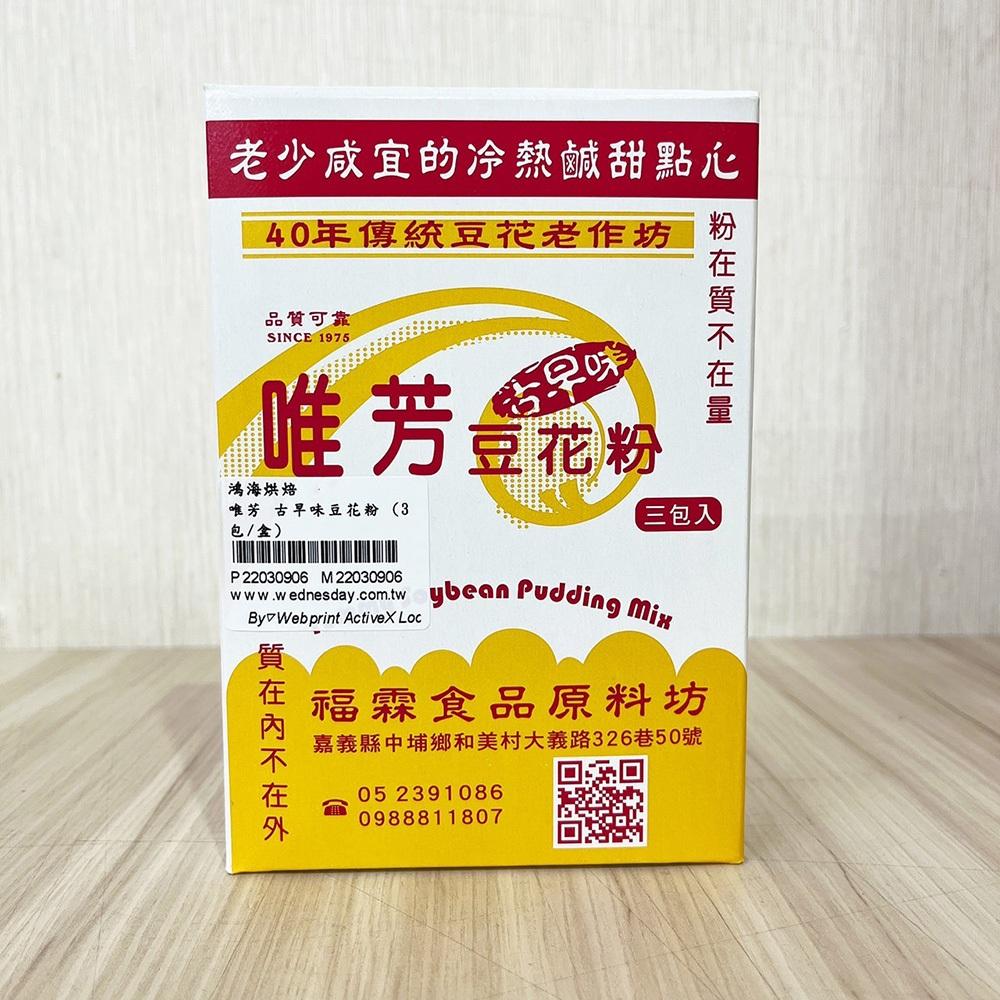 【柚子烘焙材料】唯芳 豆花粉 90g(30g*3)豆花 豆花粉 DIY豆花 家用小包裝豆花粉 傳統豆花粉 古早味豆花-細節圖7