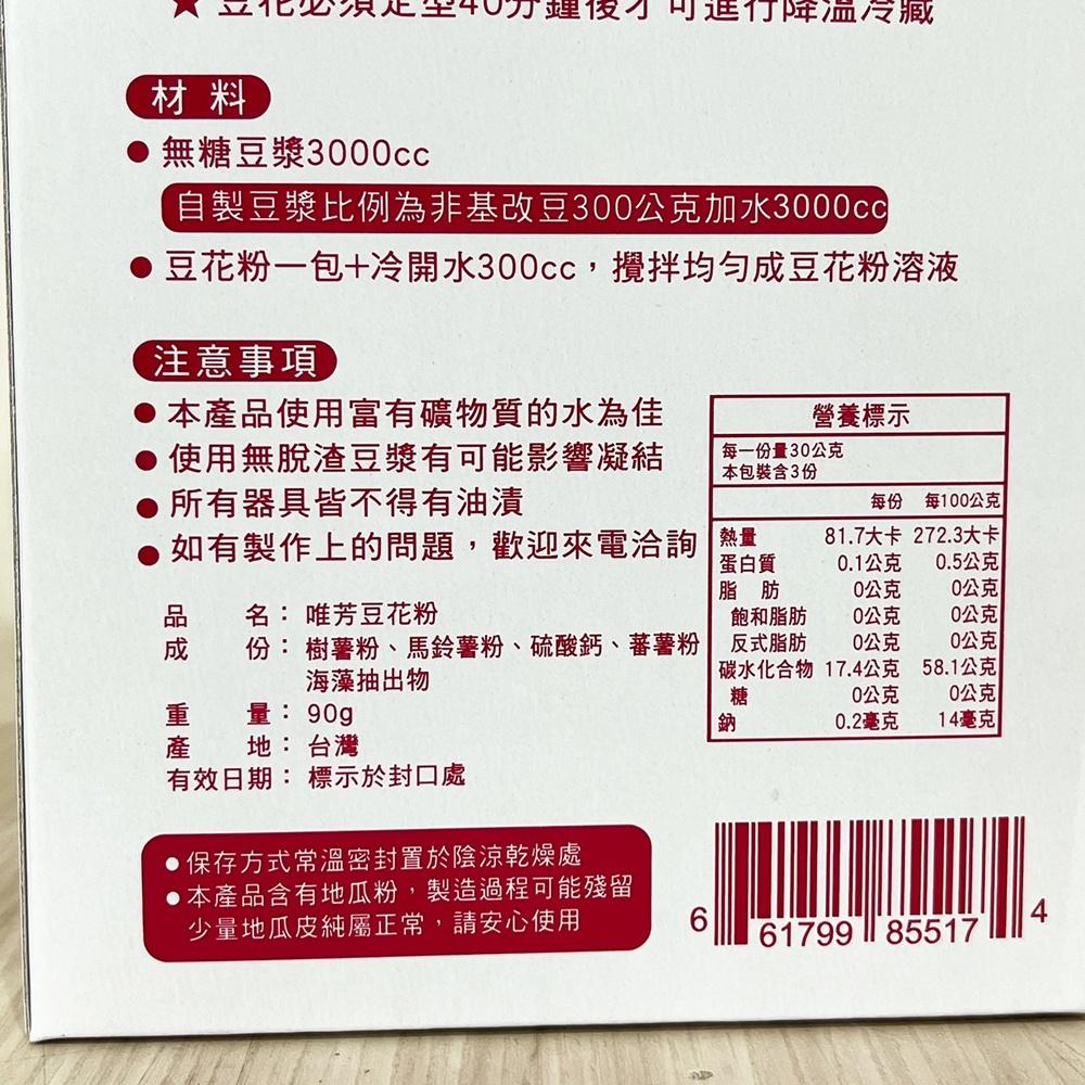 【柚子烘焙材料】唯芳 豆花粉 90g(30g*3)豆花 豆花粉 DIY豆花 家用小包裝豆花粉 傳統豆花粉 古早味豆花-細節圖8