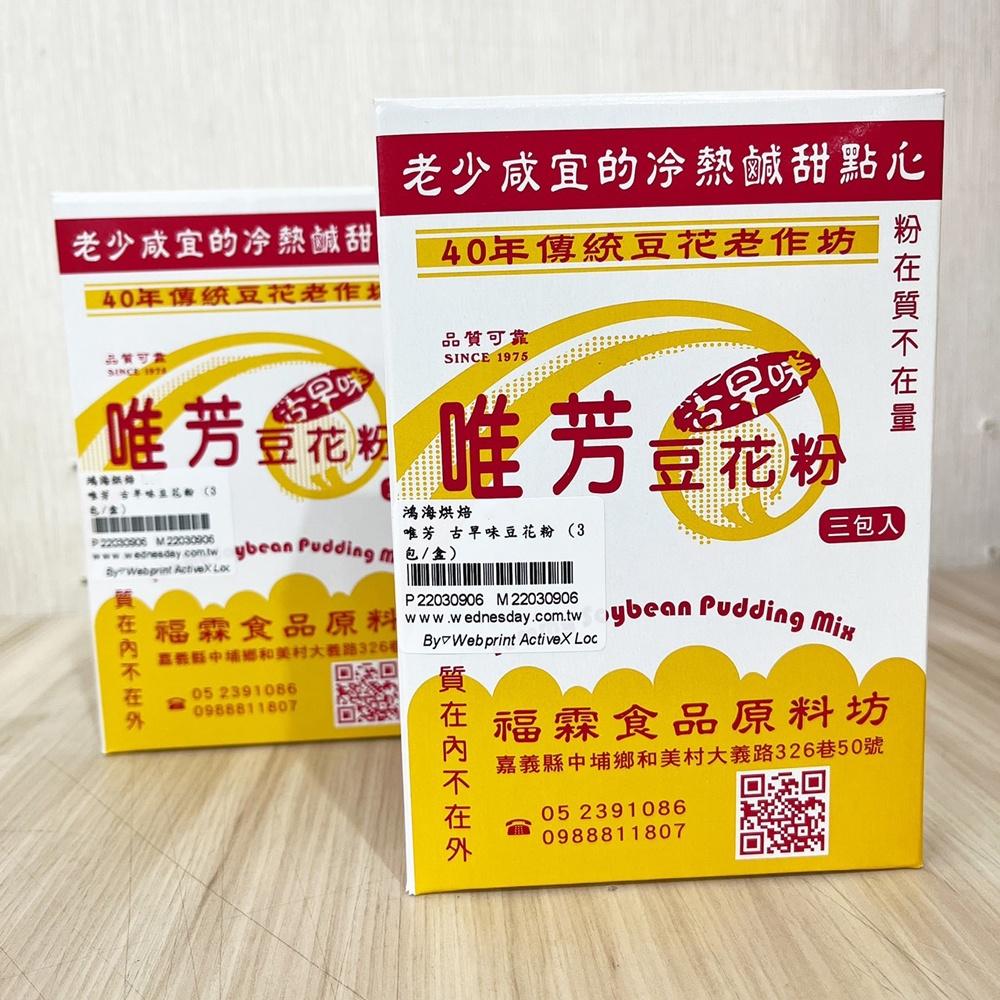【柚子烘焙材料】唯芳 豆花粉 90g(30g*3)豆花 豆花粉 DIY豆花 家用小包裝豆花粉 傳統豆花粉 古早味豆花-細節圖9