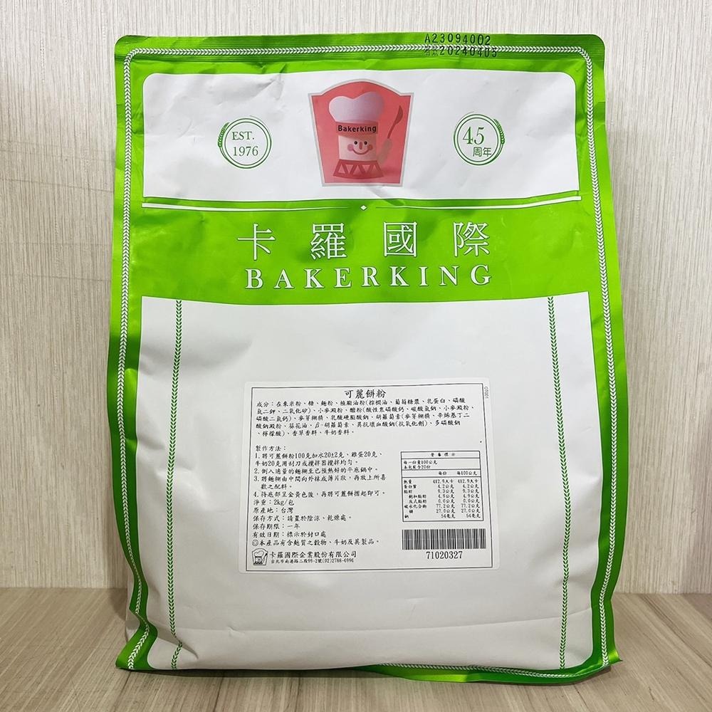 【柚子烘焙材料】卡羅 可麗餅粉 2kg 500g 分裝 可麗餅 預拌粉 香脆外皮 薄餅 捲餅 甜點 下午茶 DIY可麗餅-細節圖3