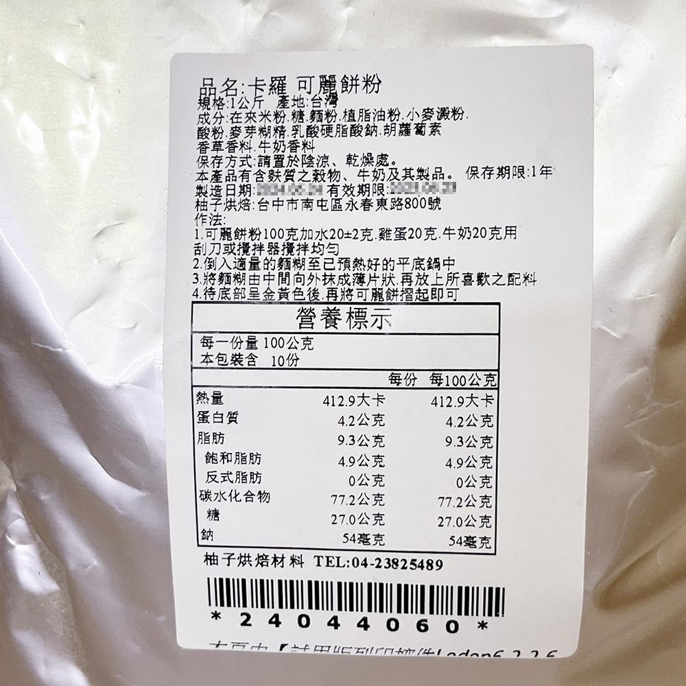 【柚子烘焙材料】卡羅 可麗餅粉 2kg 500g 分裝 可麗餅 預拌粉 香脆外皮 薄餅 捲餅 甜點 下午茶 DIY可麗餅-細節圖7
