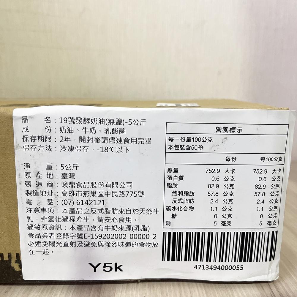 【柚子烘焙材料】臺灣 19號無鹽發酵奶油 5kg(冷凍)進口乳源 國產乳源 歐洲乳源 發酵奶油 19號 無鹽發酵奶油-細節圖6