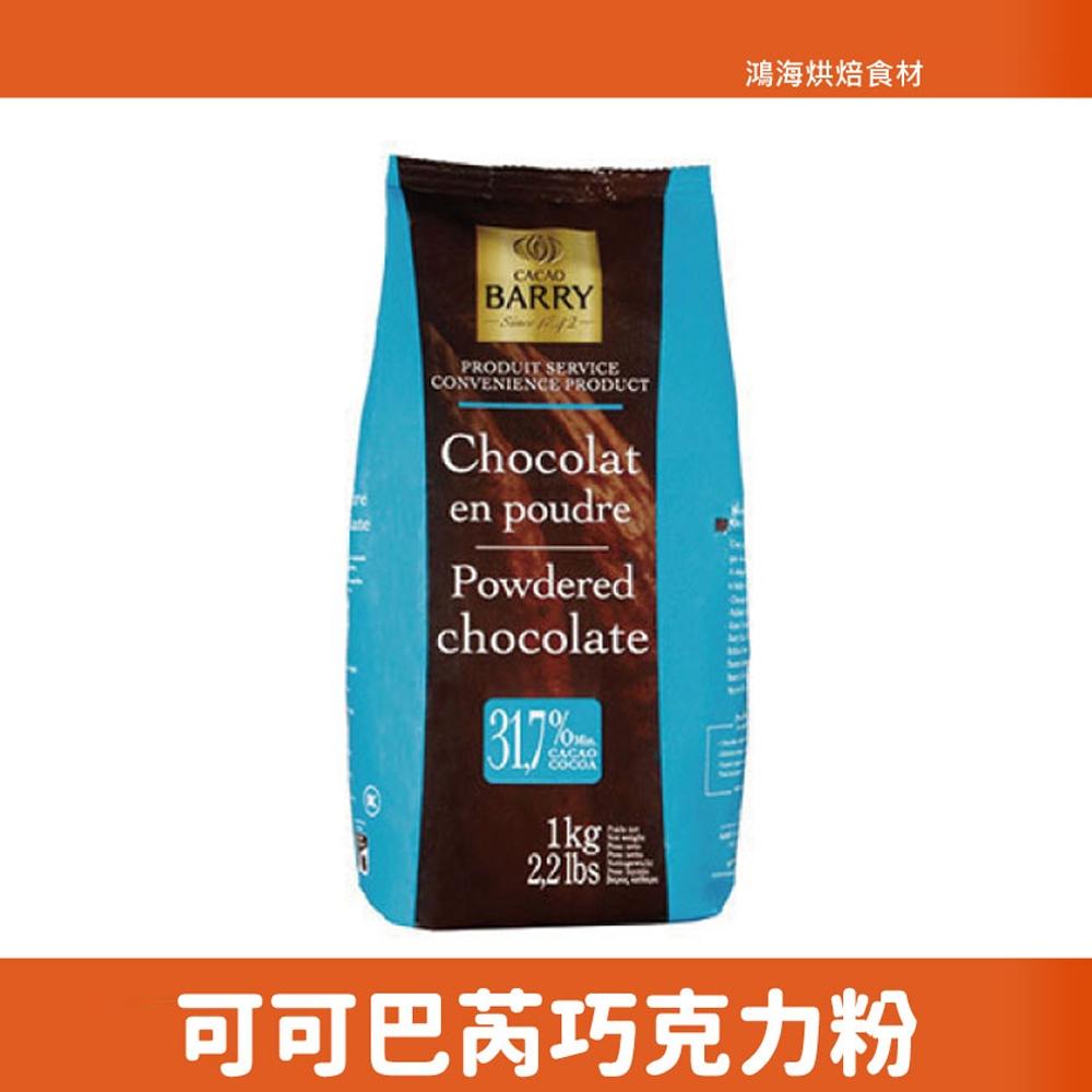 【柚子烘焙材料】法國 Cacao Barry 可可巴芮 巧克力粉(含糖)1kg/200g 可可巴瑞 可可粉 可可巴芮-細節圖2