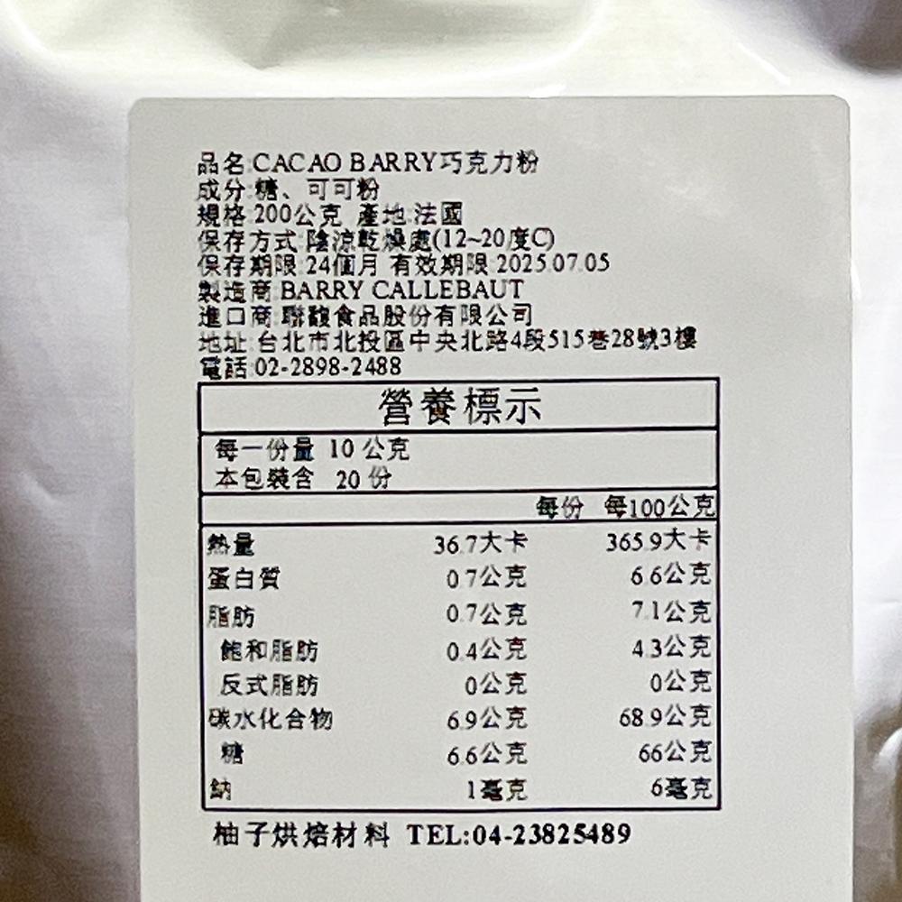 【柚子烘焙材料】法國 Cacao Barry 可可巴芮 巧克力粉(含糖)1kg/200g 可可巴瑞 可可粉 可可巴芮-細節圖7