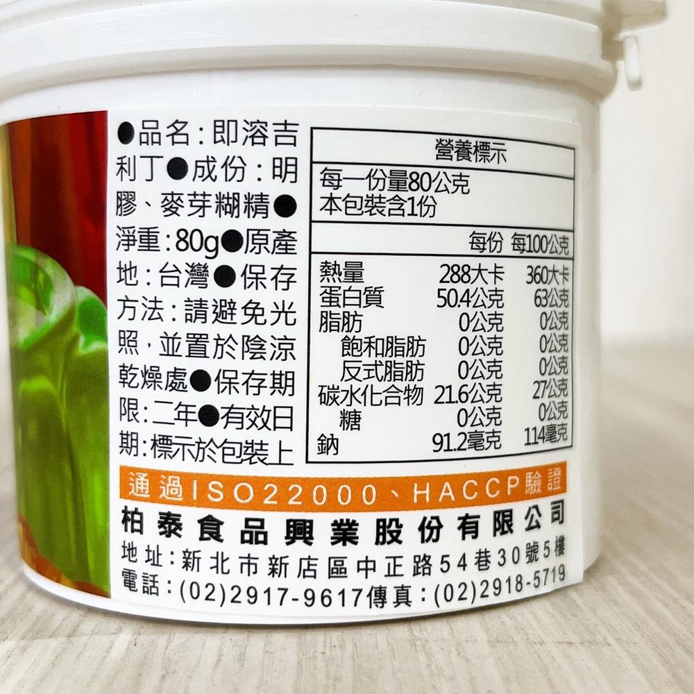 【柚子烘焙材料】柏泰 吉利丁粉 即溶吉利丁 80g 吉利丁 果凍原粉 Gelatine 慕斯 奶酪 乳酪蛋糕 烘焙材料-細節圖2