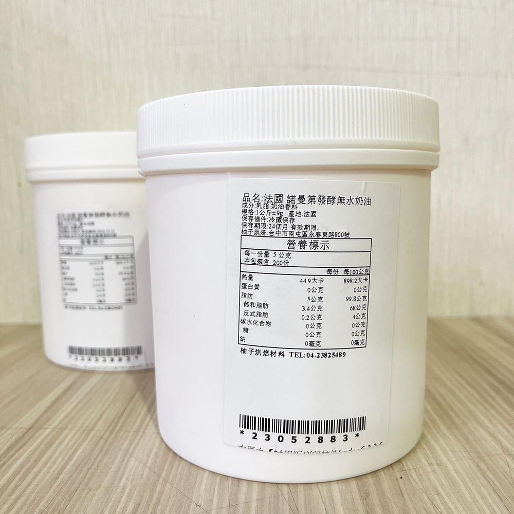 【柚子烘焙材料】法國諾曼第 發酵無水奶油 1kg(分裝)德麥 法國 諾曼第 無水發酵奶油 無水奶油 中秋月餅 酥皮 冷藏-細節圖4