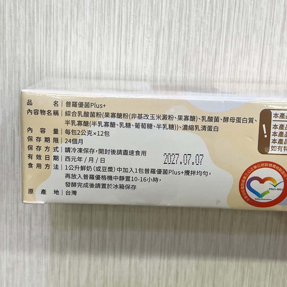 【柚子烘焙材料】普羅生技 優格菌 12包/盒 優格 普羅優菌 優格菌粉 優格菌 優酪乳 優格粉 普羅家族 普羅優格 優菌-細節圖5