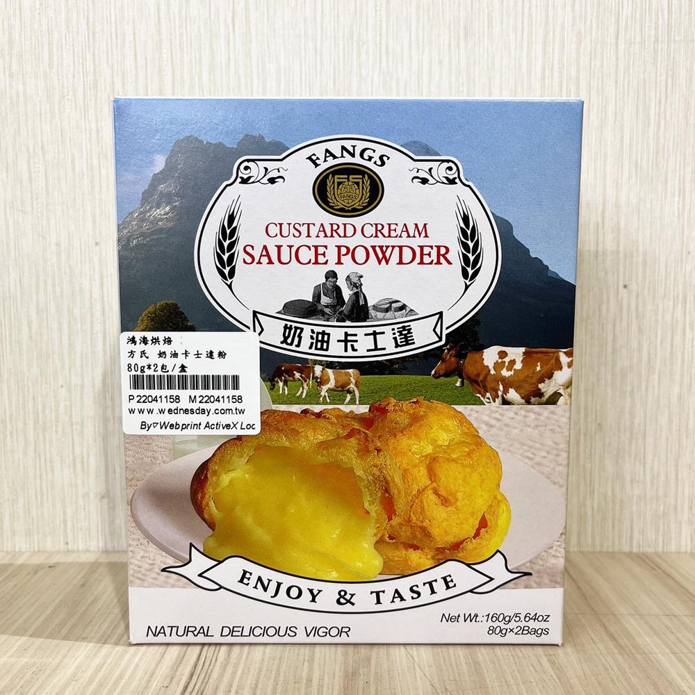 【柚子烘焙材料】卡士達粉<特價>奶油卡士達粉 160g 耐熱不出水 奶油 泡芙 麵包 內餡 FANGS方氏 預拌粉系列-細節圖3