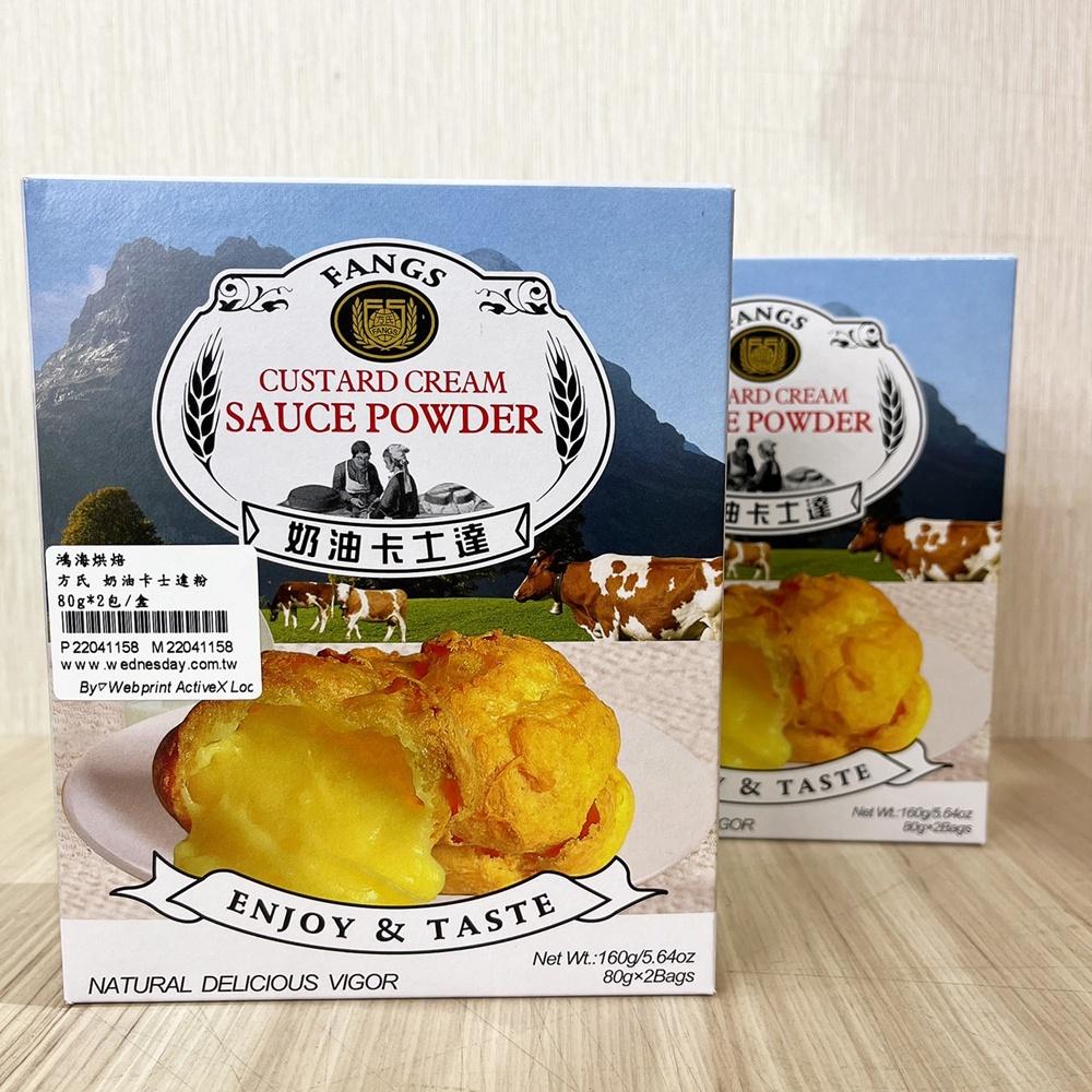 【柚子烘焙材料】卡士達粉<特價>奶油卡士達粉 160g 耐熱不出水 奶油 泡芙 麵包 內餡 FANGS方氏 預拌粉系列-細節圖6