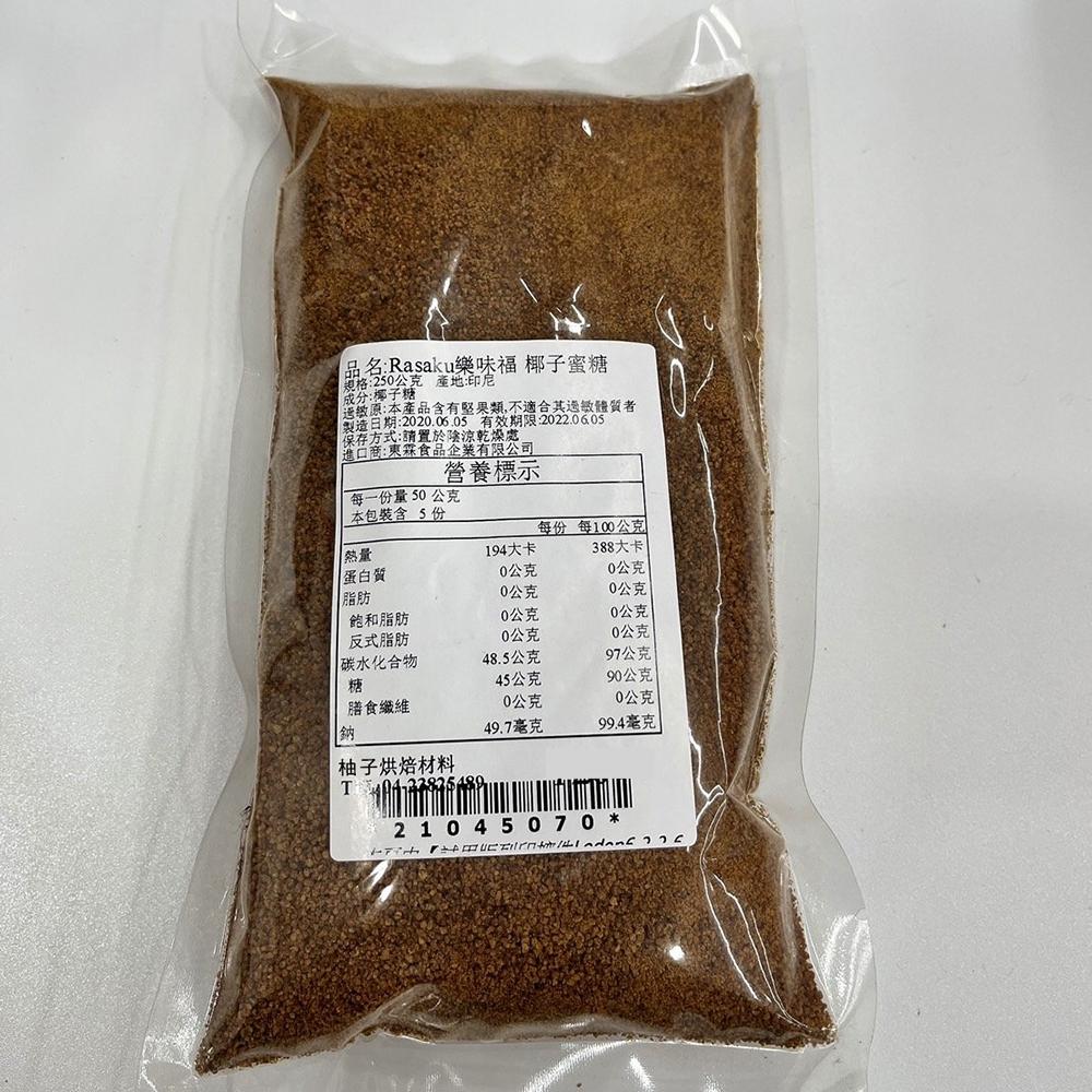 【柚子烘焙材料】樂味福椰子花蜜糖 椰子蜜糖 椰糖 1kg/250g Rasaku 椰子蜜糖 低GI 椰子糖 棕櫚糖 生酮-細節圖5