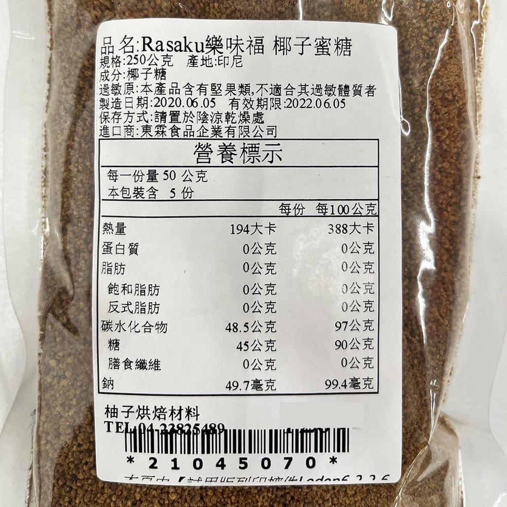 【柚子烘焙材料】樂味福椰子花蜜糖 椰子蜜糖 椰糖 1kg/250g Rasaku 椰子蜜糖 低GI 椰子糖 棕櫚糖 生酮-細節圖6