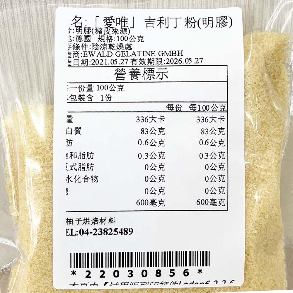 【柚子烘焙材料】德國 愛唯 銀級吉利丁粉 100g 分裝 德國銀級吉利丁粉 洋菜粉 吉利丁 明膠 奶酪 糖果 慕斯 果凍-細節圖2