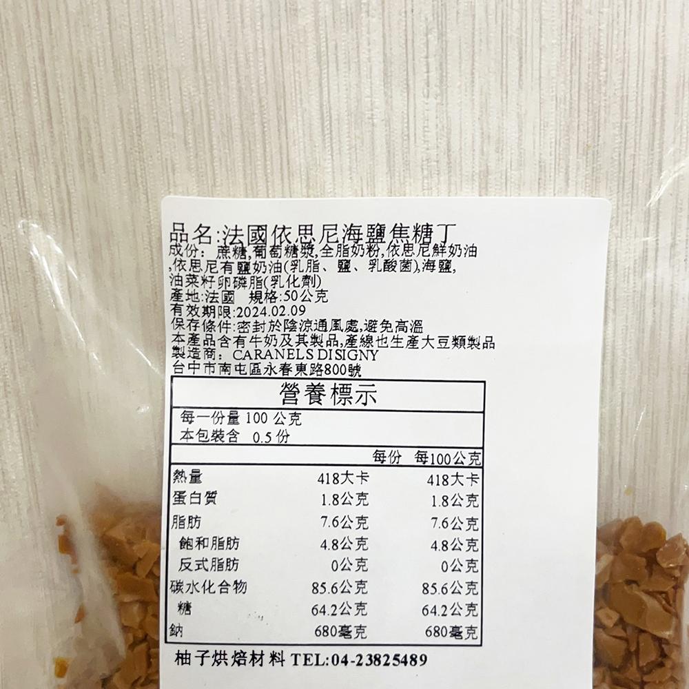 【柚子烘焙材料】依思尼海鹽焦糖丁 100g分裝(冷藏)法國 CARAMELS D＇ISIGNY 海鹽焦糖丁 依思尼產區-細節圖6
