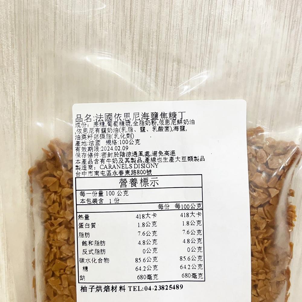 【柚子烘焙材料】依思尼海鹽焦糖丁 100g分裝(冷藏)法國 CARAMELS D＇ISIGNY 海鹽焦糖丁 依思尼產區-細節圖8