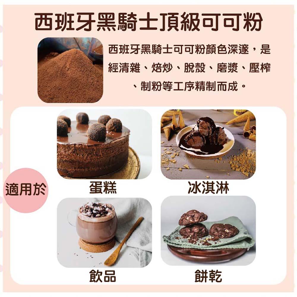 【柚子烘焙材料】西班牙 黑騎士頂級可可粉 200g/500g(分裝)頂級可可粉 無糖可可粉 可可粉 100%無糖無添加-細節圖2