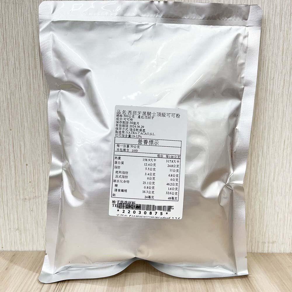 【柚子烘焙材料】西班牙 黑騎士頂級可可粉 200g/500g(分裝)頂級可可粉 無糖可可粉 可可粉 100%無糖無添加-細節圖3