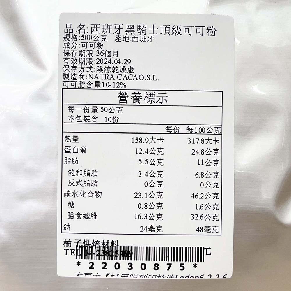 【柚子烘焙材料】西班牙 黑騎士頂級可可粉 200g/500g(分裝)頂級可可粉 無糖可可粉 可可粉 100%無糖無添加-細節圖4