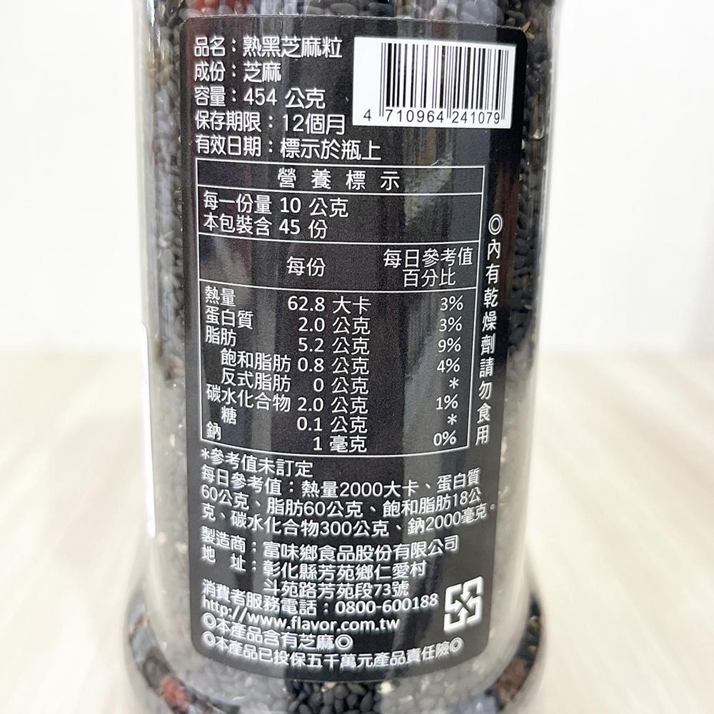 【柚子烘焙材料】富味鄉 熟黑芝麻粒 454g 黑芝麻 芝麻粒 涼拌菜 麵包 餅乾 沾醬 飯糰 月餅 壽司 芝麻糖 烘培-細節圖2
