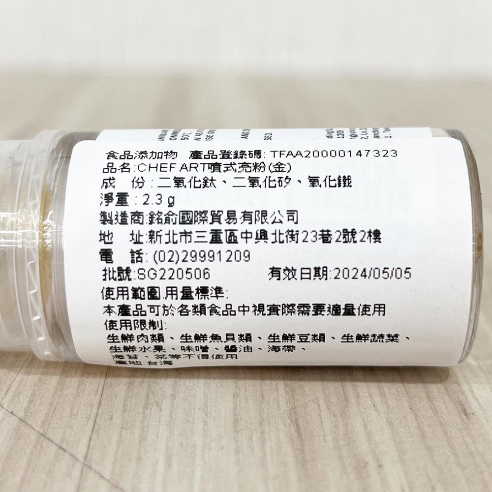 【柚子烘焙材料】噴式亮粉 CHEF ART噴式亮粉  2.3g 金色/銀色 食用 金粉 銀粉 乾粉噴霧瓶 附著力佳 烘焙-細節圖4