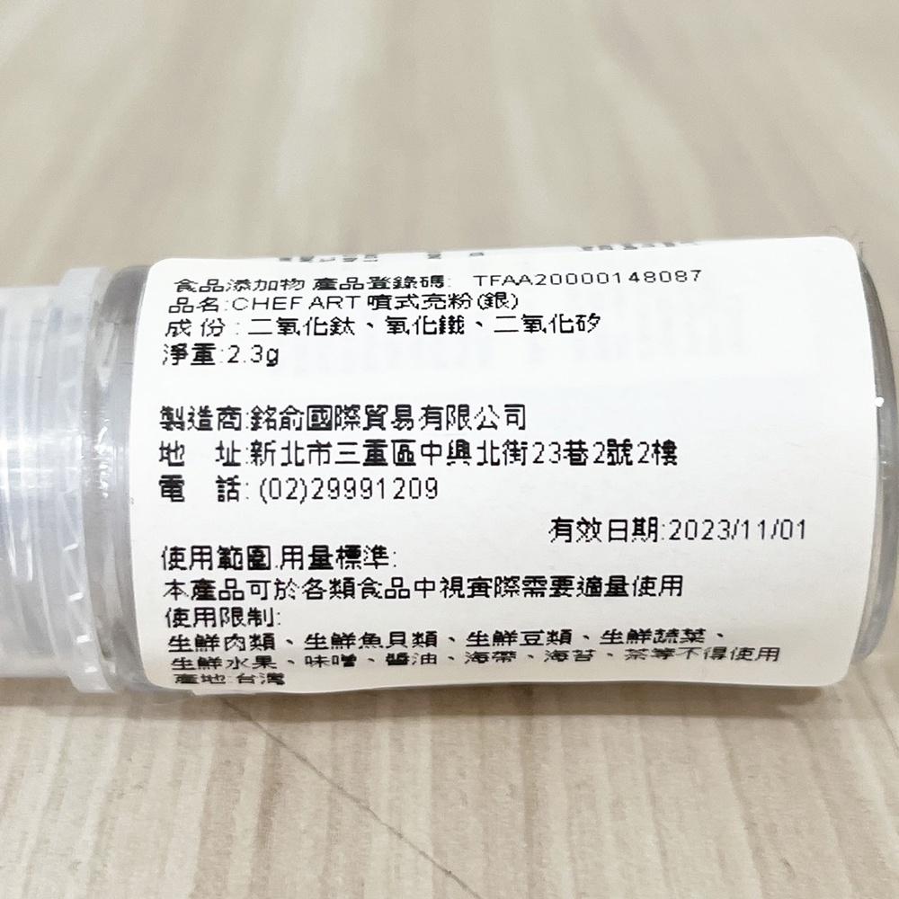【柚子烘焙材料】噴式亮粉 CHEF ART噴式亮粉  2.3g 金色/銀色 食用 金粉 銀粉 乾粉噴霧瓶 附著力佳 烘焙-細節圖8
