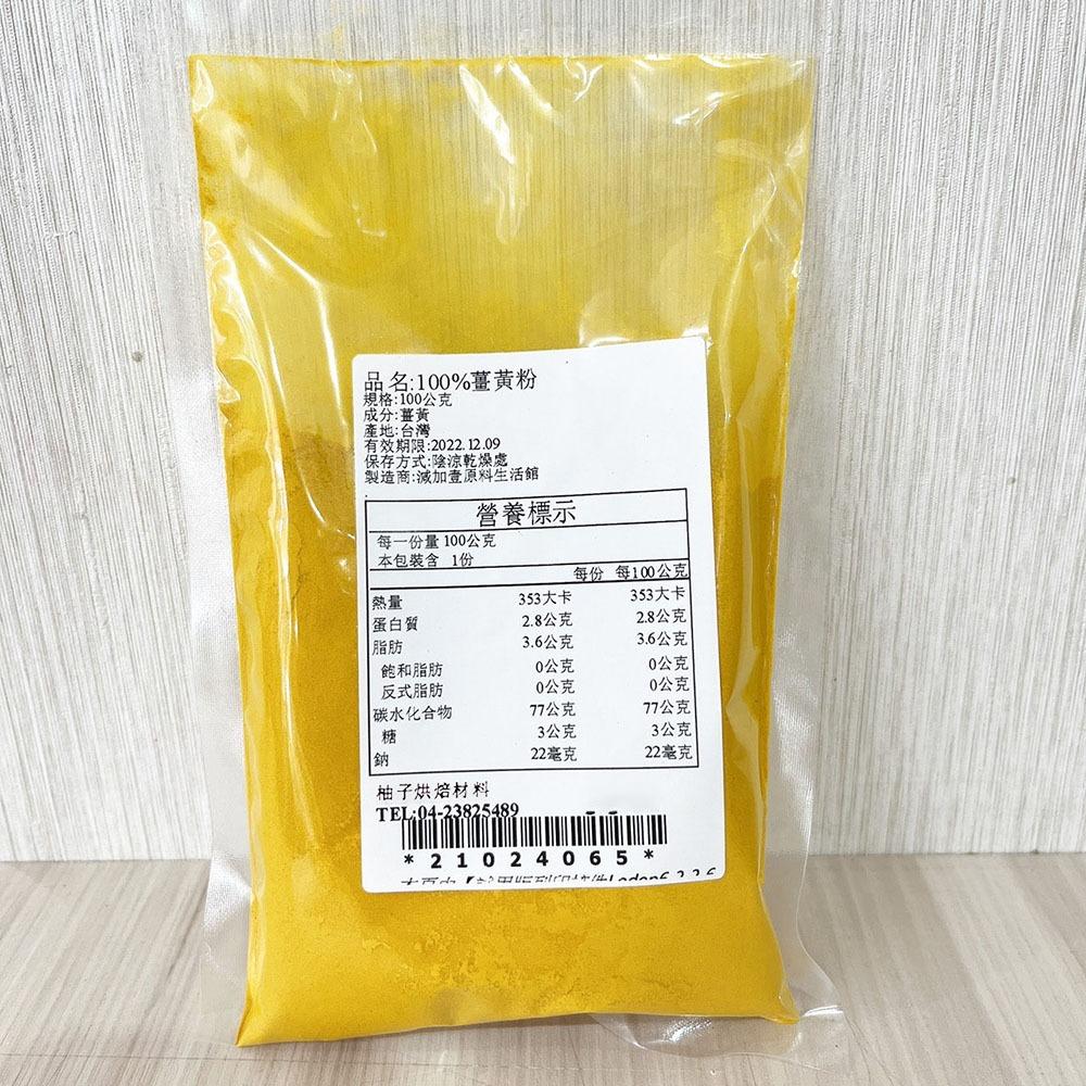 天然薑黃粉 黃薑黃粉 熟粉(100g)分裝 食品級 薑黃粉 可素食 飲品 烘焙 料理 調味粉 黃薑黃 黃薑粉-細節圖2
