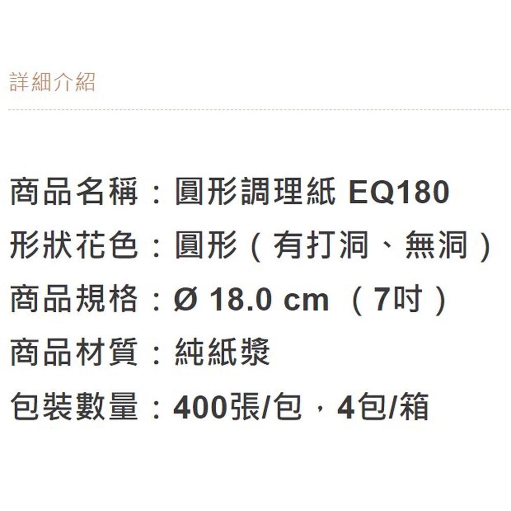【柚子烘焙材料】7吋調理紙(圓_有打洞、無洞)-18.0cm(400張)-細節圖3