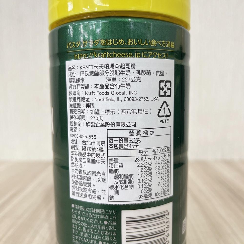 卡夫 帕瑪森起司粉 227g 卡夫起司粉 帕瑪森起司粉 卡夫帕瑪森 芝士粉 起士粉 乾酪粉 奶蓋 披薩 義大利麵調味-細節圖2