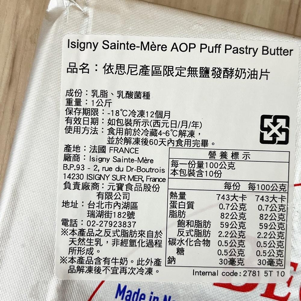 法國依思尼 AOP無鹽發酵奶油 1公斤 依思尼 ISIGNY 無鹽 片裝奶油 牛角 麵包 吐司 (冷凍)法國萊思克AOP-細節圖2