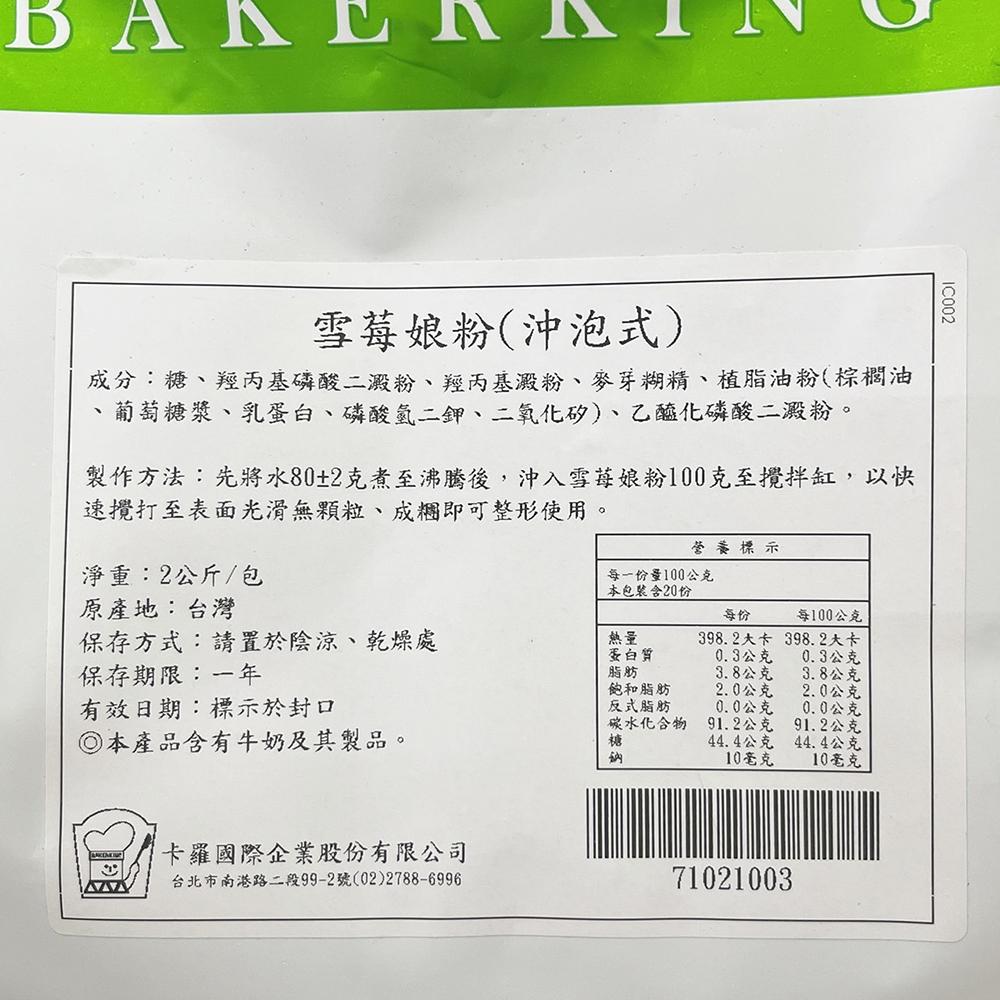 【柚子烘焙材料】卡羅 雪莓娘粉（沖泡式）2kg 雪莓娘 草莓大福粉 冰皮麻糬粉 麻吉粉 麻糬粉 大福 冰皮月餅 中秋節-細節圖2