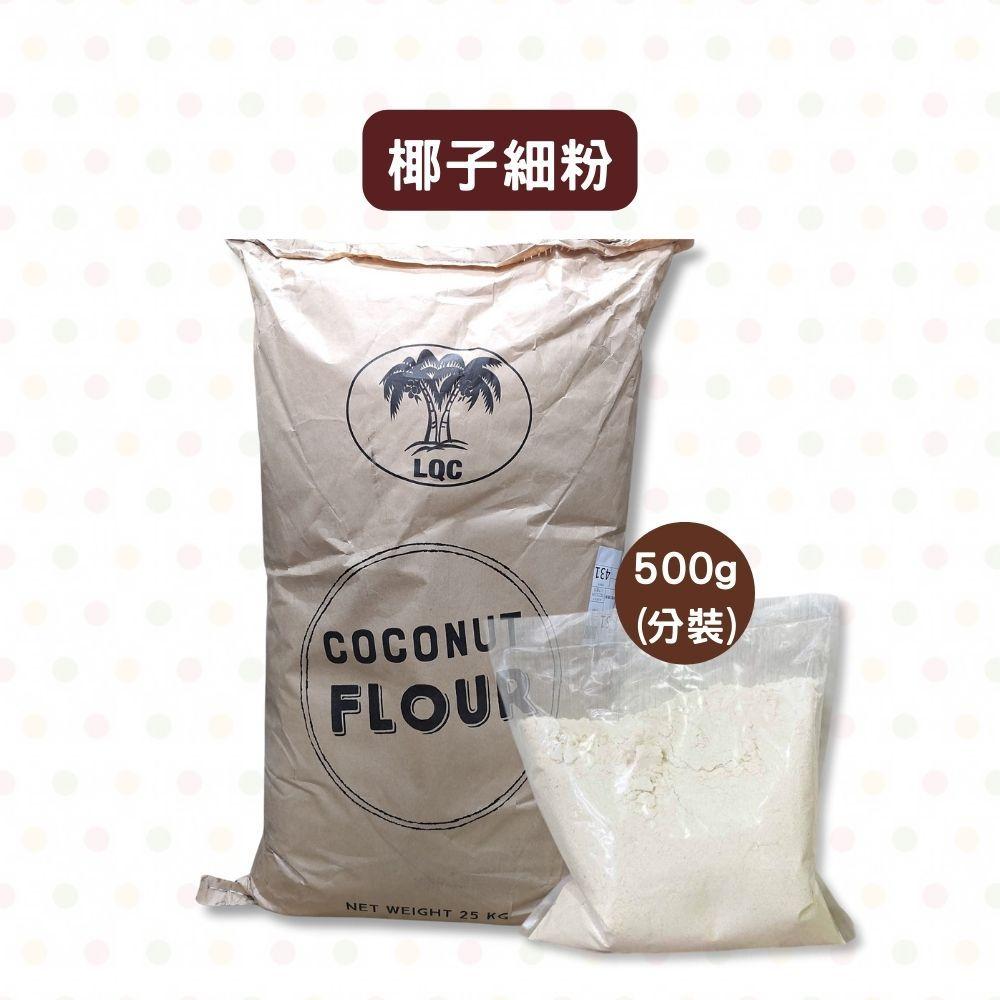 【柚子烘焙材料】樂味福椰子細粉 椰子麵粉(細粉)樂味福椰子粉 椰子細粉 無麩質 烘焙 甜點 材料 生酮 低醣 生酮飲食-細節圖5
