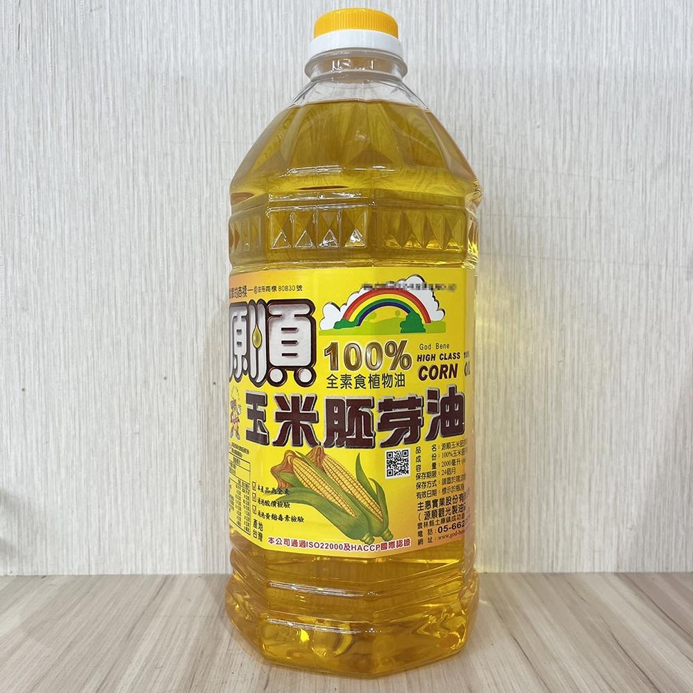 【柚子烘焙材料】源順100%玉米胚芽油 660ml / 2公升 源順 玉米油 胚芽油 食用油 玉米胚芽油 蛋糕用油 全素-細節圖2