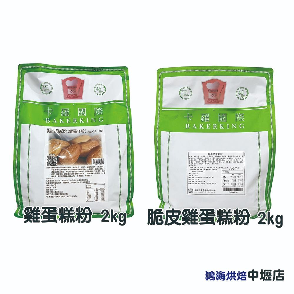 【柚子烘焙材料】卡羅 布朗尼粉 能量無蛋蛋糕粉 菓燒雪粉 蛋白霜粉 雪白麻糬麵包粉 雪莓娘粉(沖泡式)卡士達粉 2kg-細節圖2