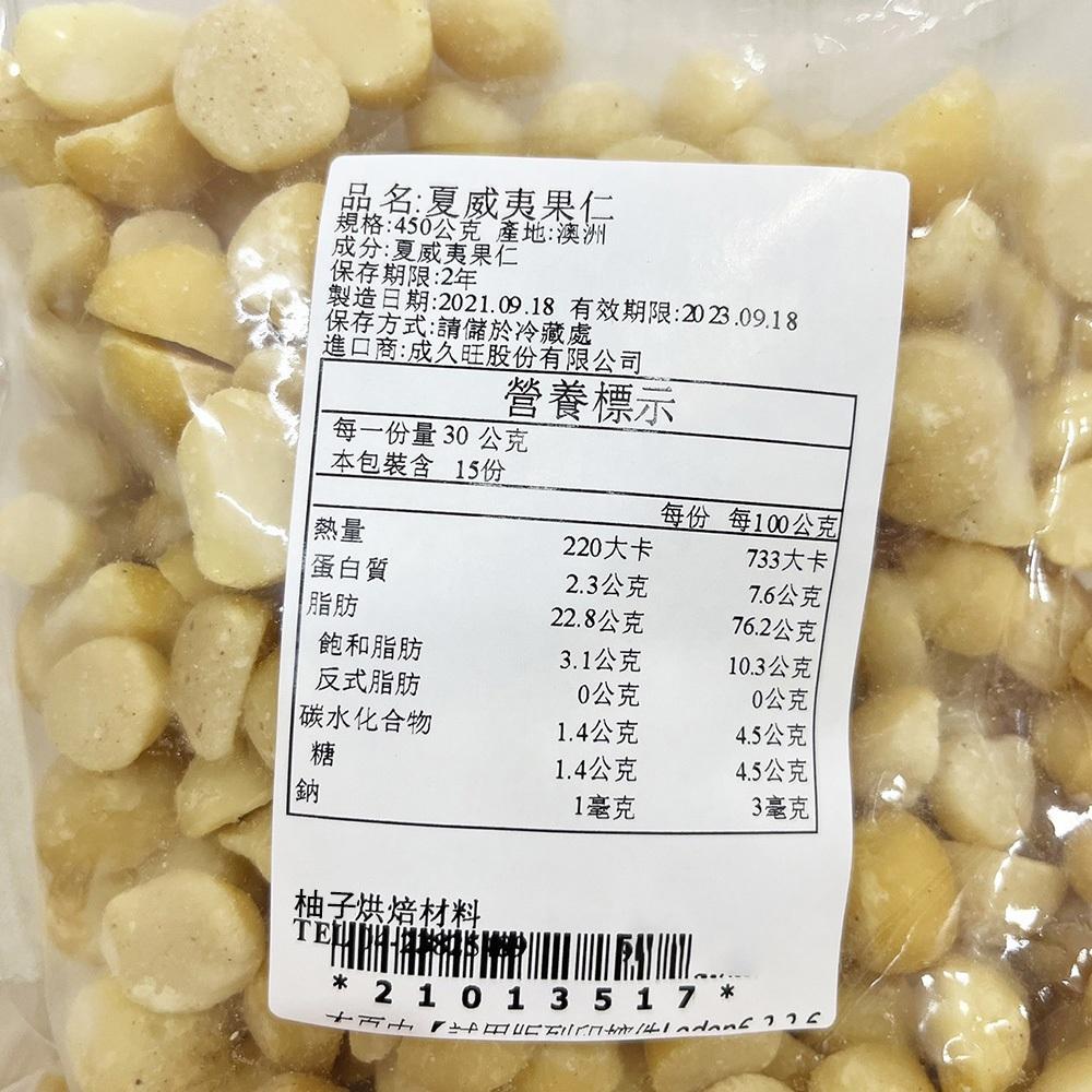 【柚子烘焙材料】4L 夏威夷豆 450g/600g 頂級火山豆(冷藏)澳洲 夏威夷果仁 堅果 生夏威夷果 南非夏威夷豆-細節圖4