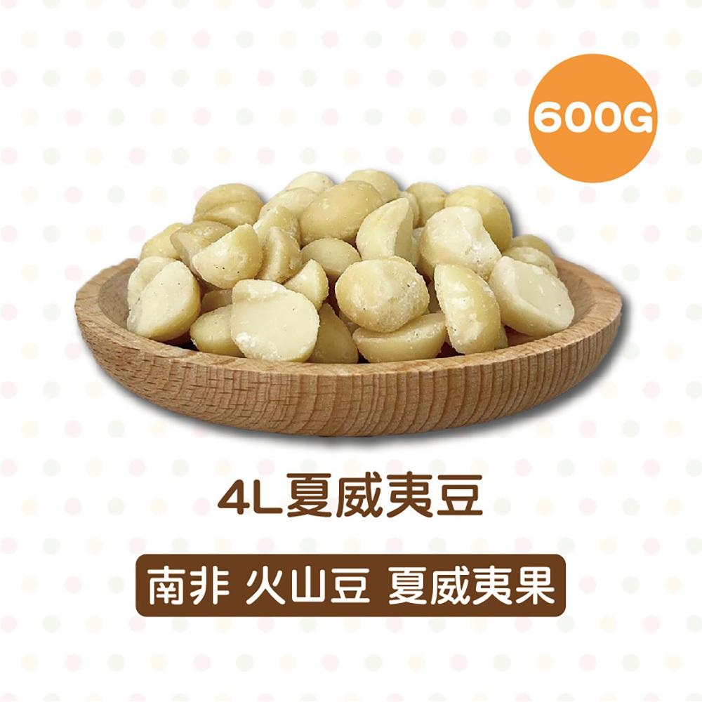 【柚子烘焙材料】4L 夏威夷豆 450g/600g 頂級火山豆(冷藏)澳洲 夏威夷果仁 堅果 生夏威夷果 南非夏威夷豆-細節圖6