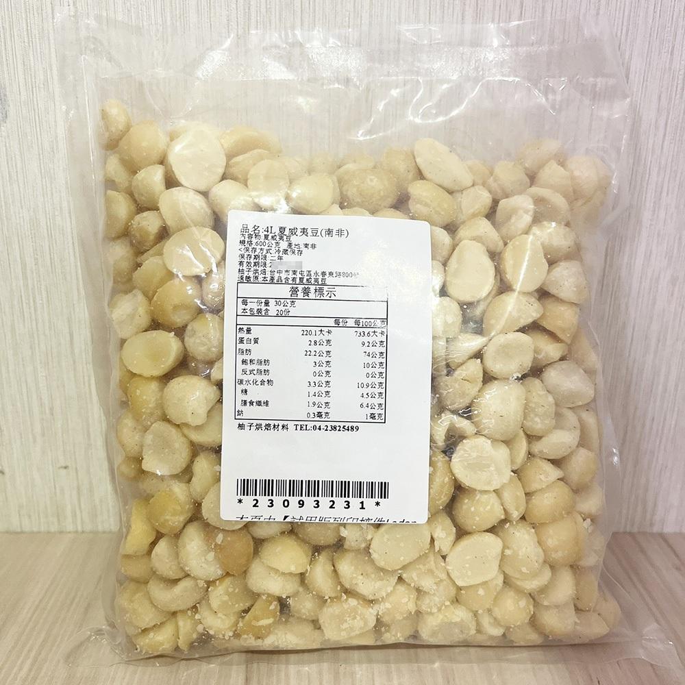 【柚子烘焙材料】4L 夏威夷豆 450g/600g 頂級火山豆(冷藏)澳洲 夏威夷果仁 堅果 生夏威夷果 南非夏威夷豆-細節圖7