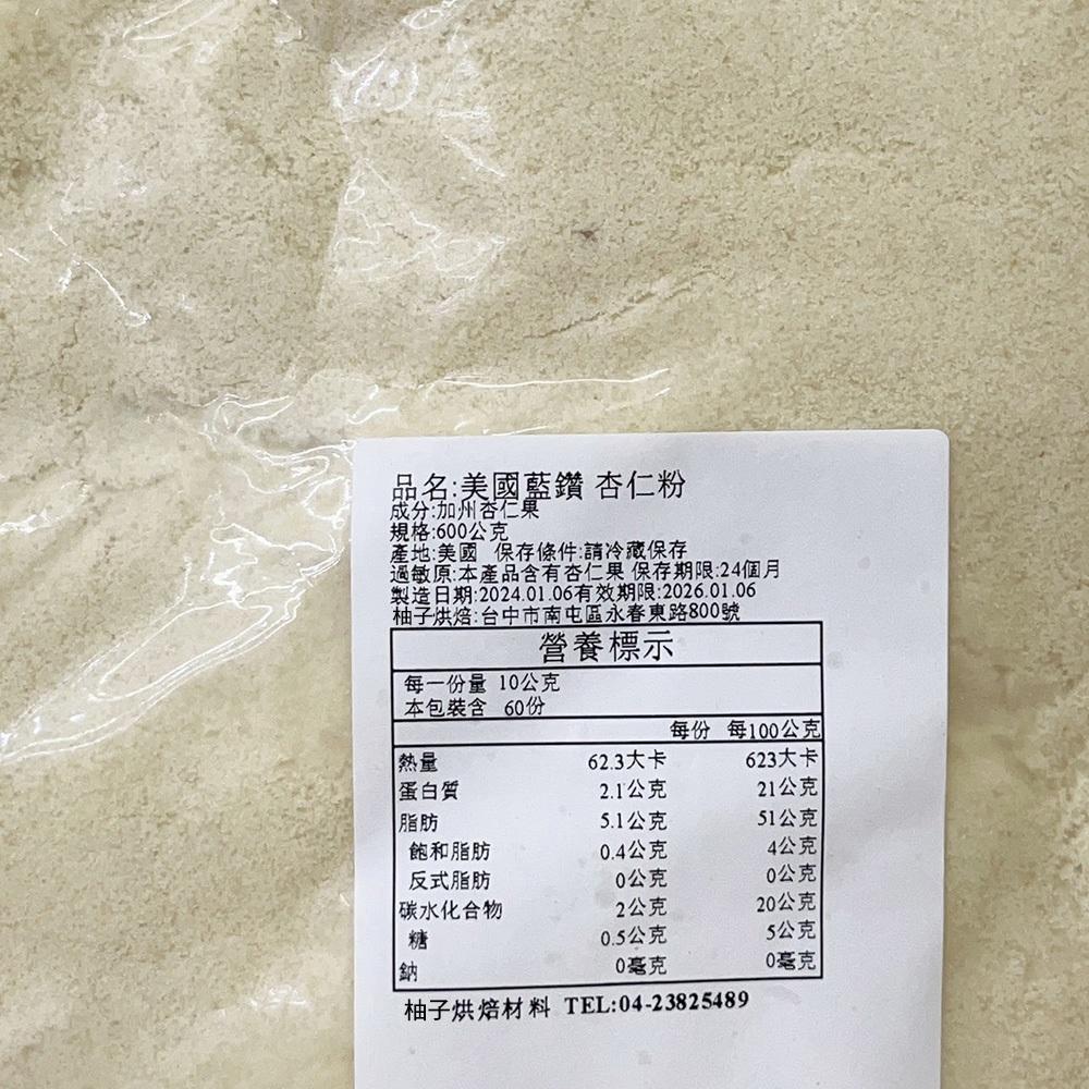 【柚子烘焙材料】美國藍鑽 杏仁粉 600g/200g 藍鑽 馬卡龍專用細粉 美國加州 特級杏仁粉 生酮飲食 杏仁粉 烘焙-細節圖7