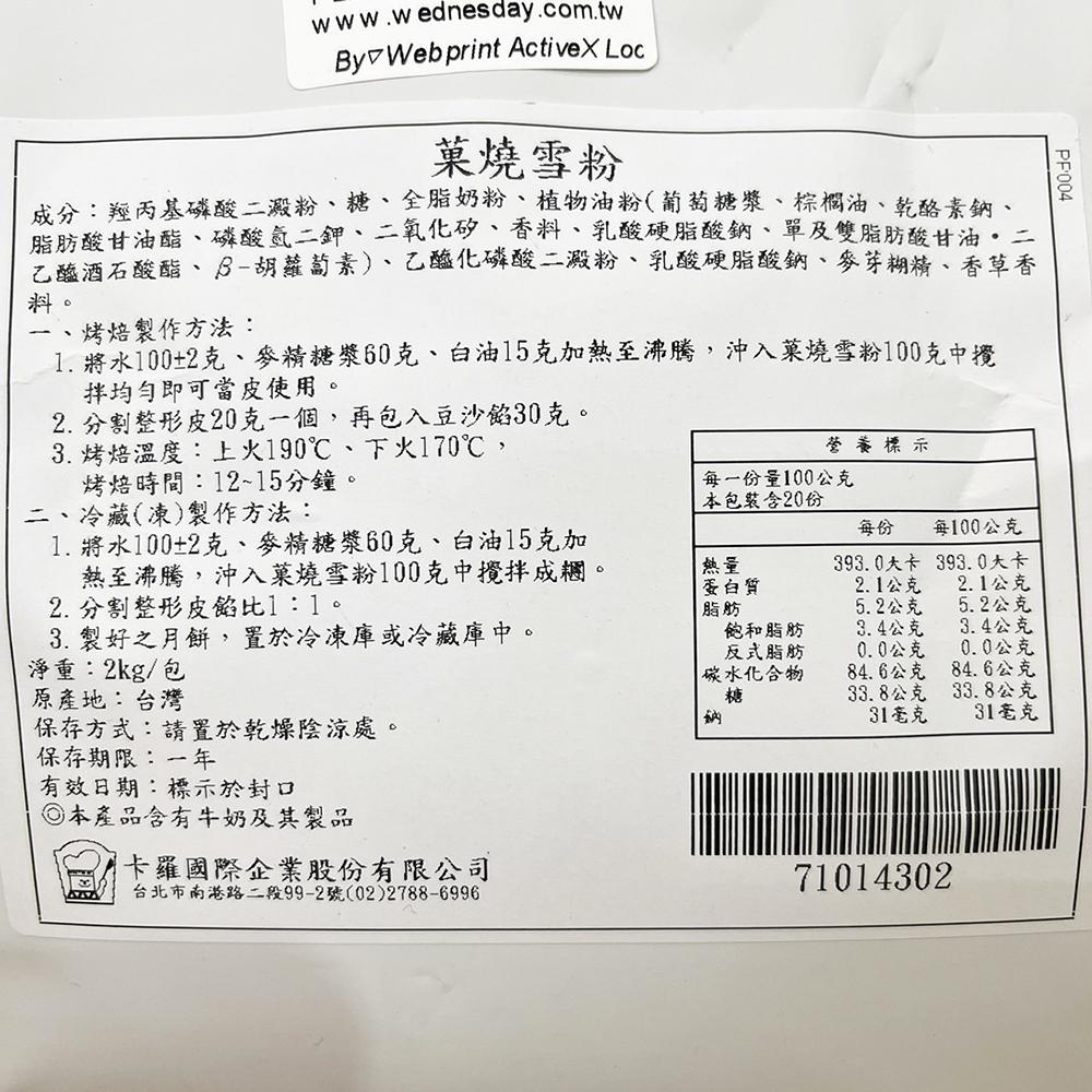 【柚子烘焙材料】卡羅 菓燒雪粉 2kg 新一代冰心月餅皮粉 冰皮月餅 冰心月餅粉 麻糬粉 耐凍 可烤焙有咬感 可調口味-細節圖2