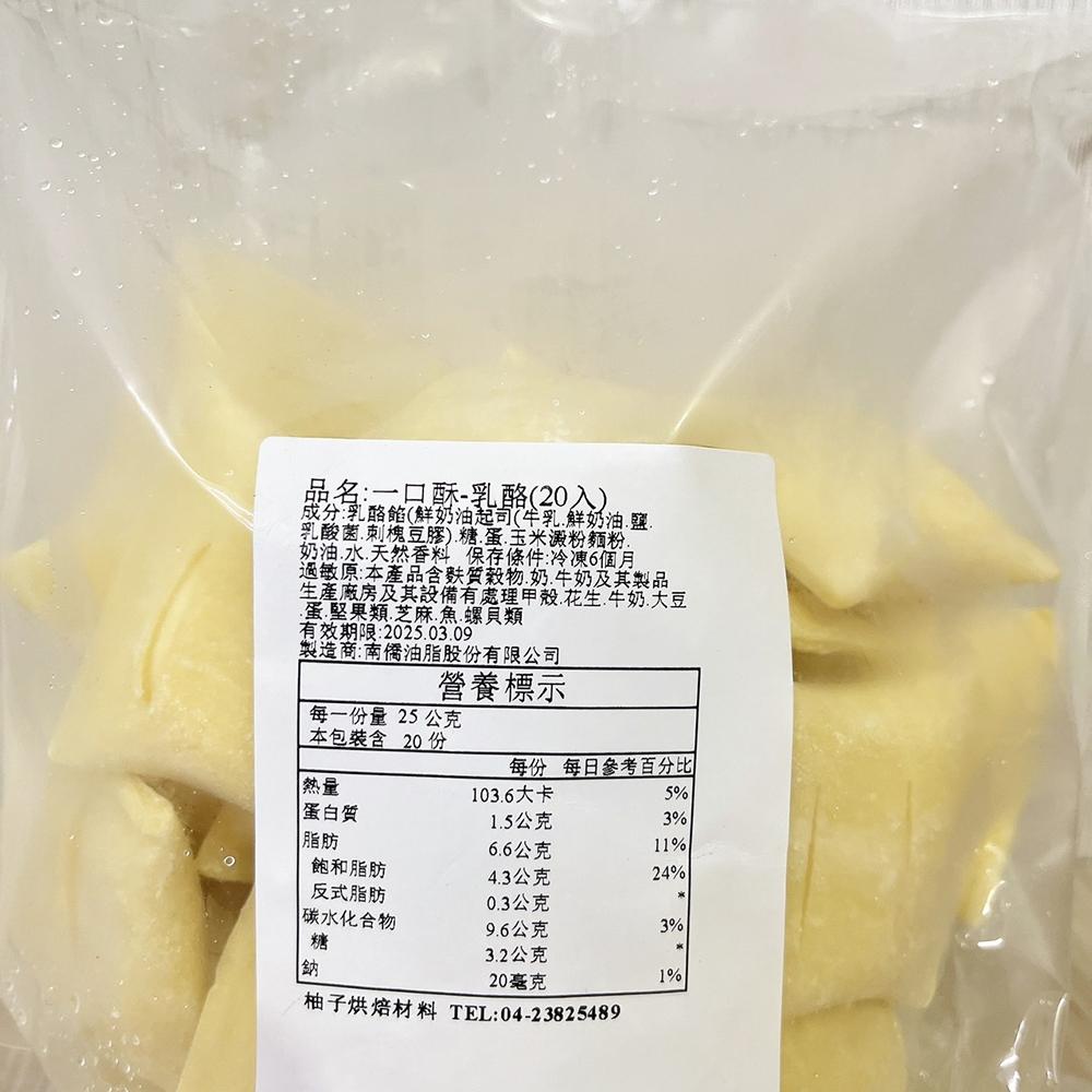 【柚子烘焙材料】一口酥 乳酪 乳酪一口酥 20入(冷凍)迷你乳酪酥 口感酥脆 下午茶 點心 宵夜 乳酪酥 起司酥 鹹派-細節圖3