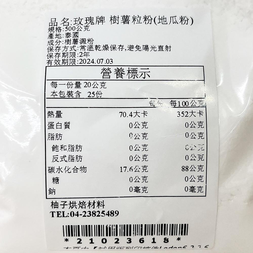 【柚子烘焙材料】三花 樹薯澱粉 粗粉 地瓜粉 500g 玫瑰牌樹薯粉 樹薯粒粉 玫瑰牌地瓜粉 三花牌地瓜粉 粗粒 炸粉-細節圖3