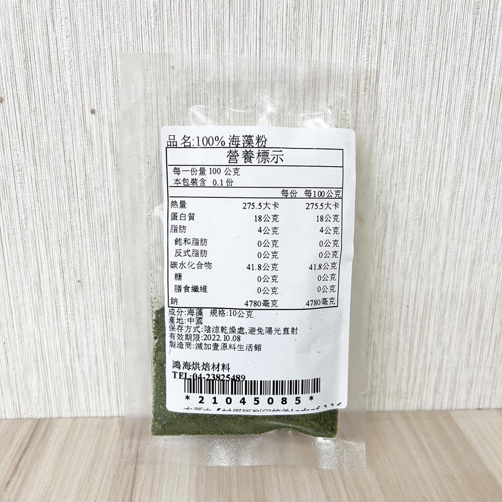 天然海藻粉 100% 海藻粉 熟粉 海藻 綠色 10g 50g 分裝 烘焙材料 天然色粉 天然蔬菜粉 天然海藻粉-細節圖4