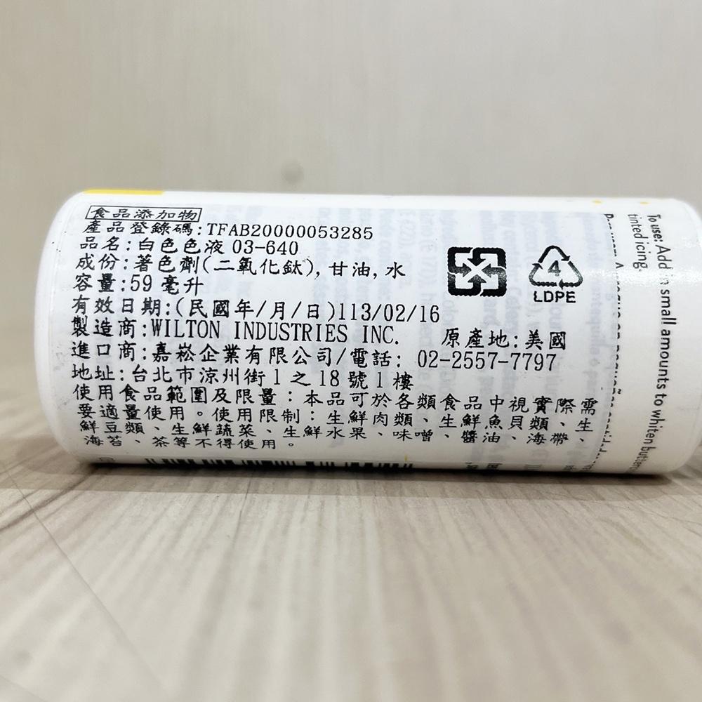 美國 Wilton惠爾通 白色色液 59ml 白色色膏 單色色膏(液狀)水溶性色膏 烘焙色膏 食用色素 食用色膏 色膏-細節圖2