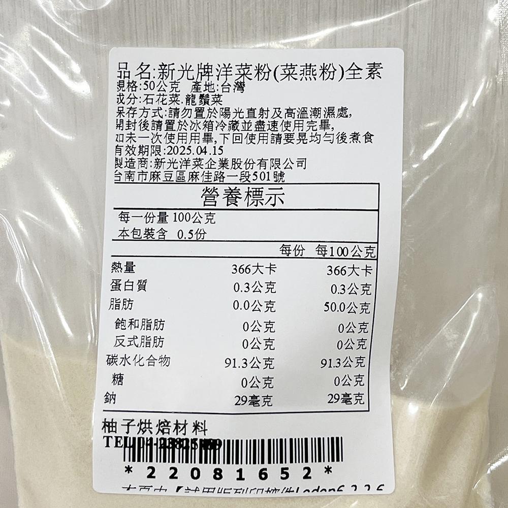 【柚子烘焙材料】新光 洋菜粉 50g 分裝 新光洋菜 寒天粉 菜燕粉 果凍 布丁 糖果 咖啡凍 豆花 杏仁豆腐 菜燕-細節圖3