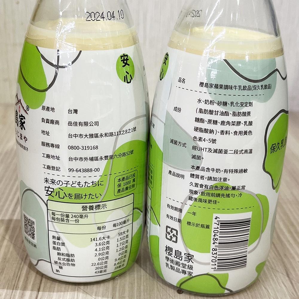 櫻島家 高品質保久乳-蘋果 240ml 早餐乳品 早餐店 保久乳 調味乳 蘋果調味乳 早餐飲料 牛乳 台灣製造保久乳-細節圖3