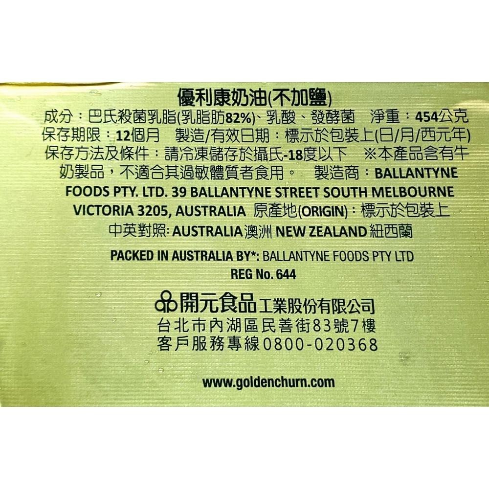 【柚子烘焙材料】澳洲 金桶優利康奶油 有鹽/無鹽 454g 冷凍版 金桶奶油 無鹽奶油 曲奇專用奶油 金桶發酵奶油塊-細節圖5