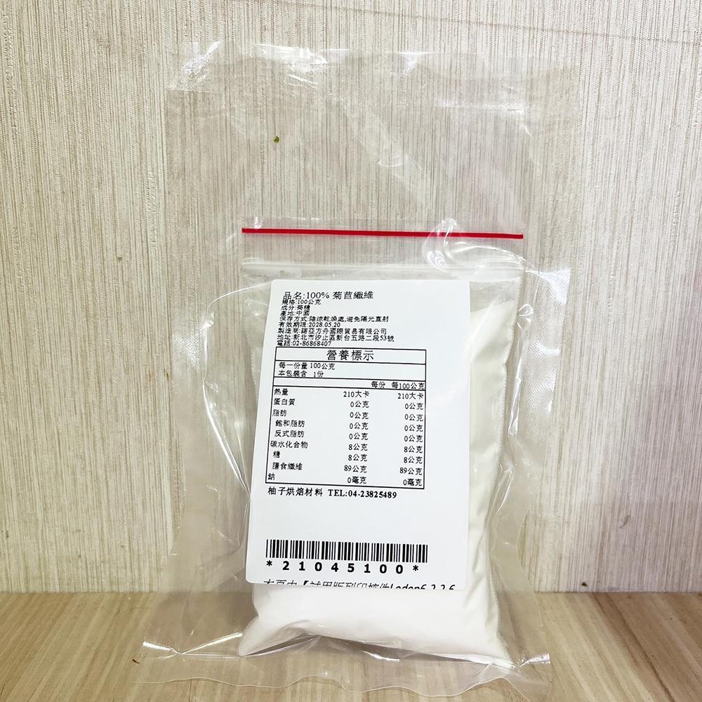 【柚子烘焙材料】100%菊苣纖維 100g/500g 低糖 低熱量 菊苣纖維 食品級 菊糖 果寡糖 生酮飲食-細節圖4