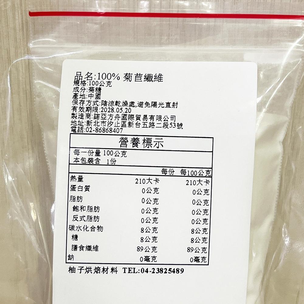 【柚子烘焙材料】100%菊苣纖維 100g/500g 低糖 低熱量 菊苣纖維 食品級 菊糖 果寡糖 生酮飲食-細節圖5