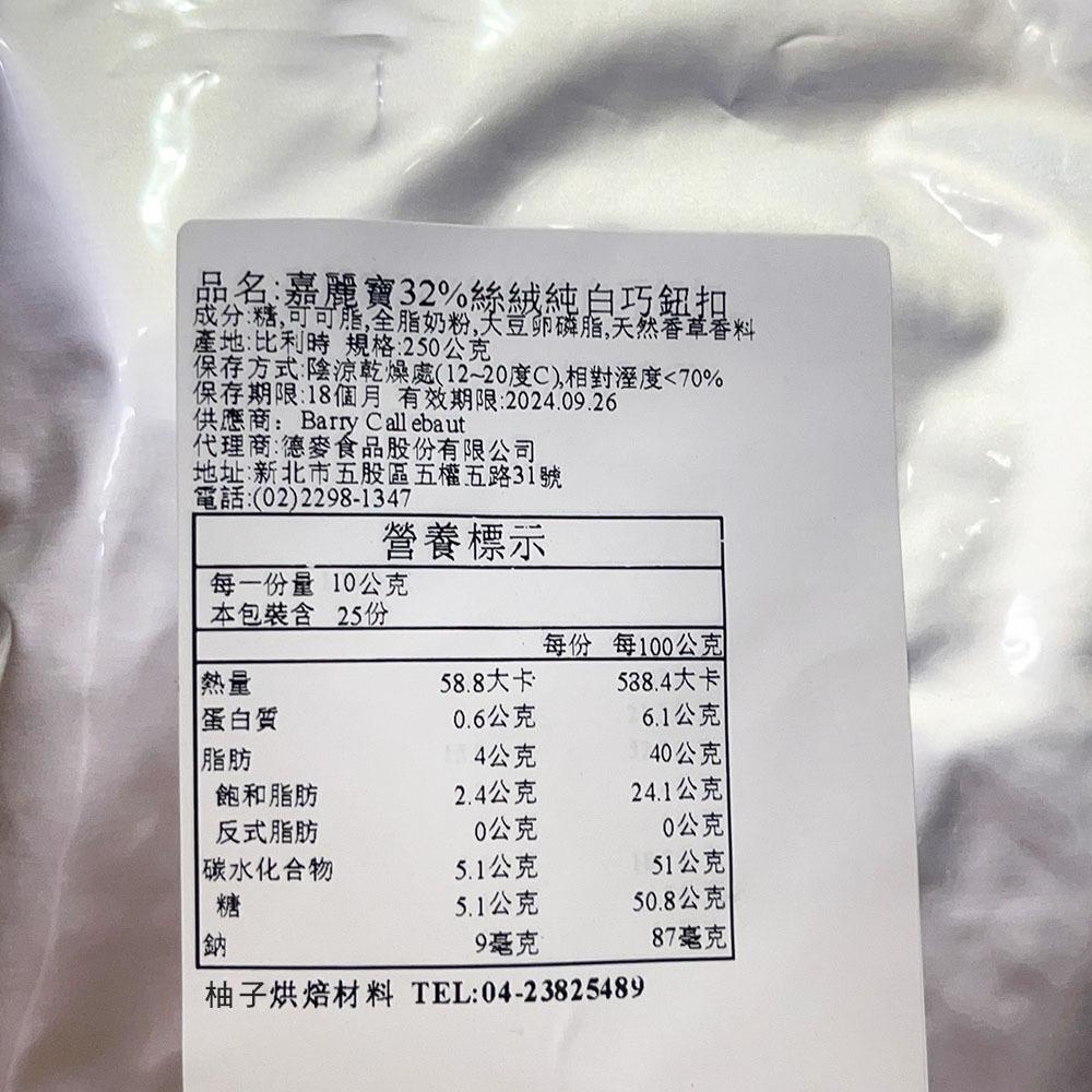【柚子烘焙材料】嘉麗寶 32% 絲絨純白巧克力鈕扣 調溫 白巧克力鈕扣 250g(分裝)白巧克力 絲絨 純白巧克力 烘焙-細節圖3