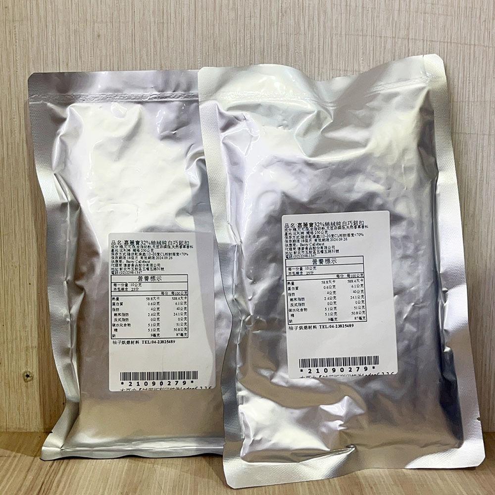 【柚子烘焙材料】嘉麗寶 32% 絲絨純白巧克力鈕扣 調溫 白巧克力鈕扣 250g(分裝)白巧克力 絲絨 純白巧克力 烘焙-細節圖4