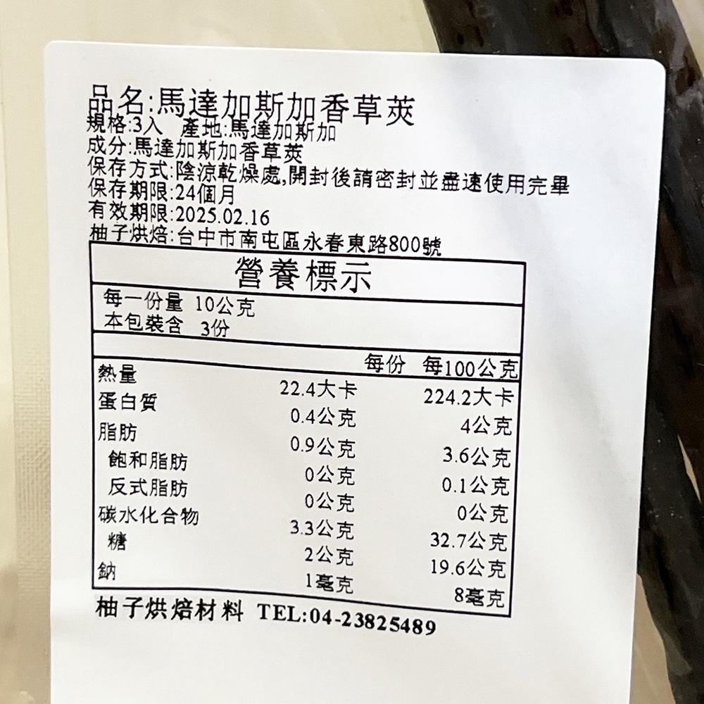 【柚子烘焙材料】馬達加斯加 頂級香草莢 頂級香草豆(單支/三支包裝)香草豆莢 香草籽 香草精 香草醬 香草棒 烘焙香草精-細節圖6