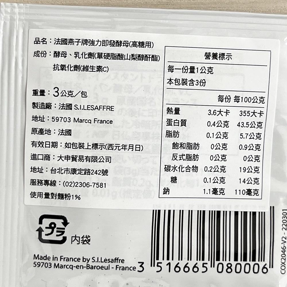 【柚子烘焙材料】法國燕子牌 即發酵母 高糖(金裝)原裝3g 耐高糖 酵母 強力即發 金裝 燕子牌 小包裝 酵母粉 烘焙-細節圖2